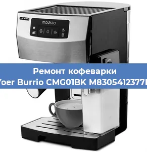 Замена прокладок на кофемашине Yoer Burrio CMG01BK M8305412377B в Перми